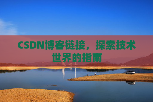 CSDN博客链接，探索技术世界的指南